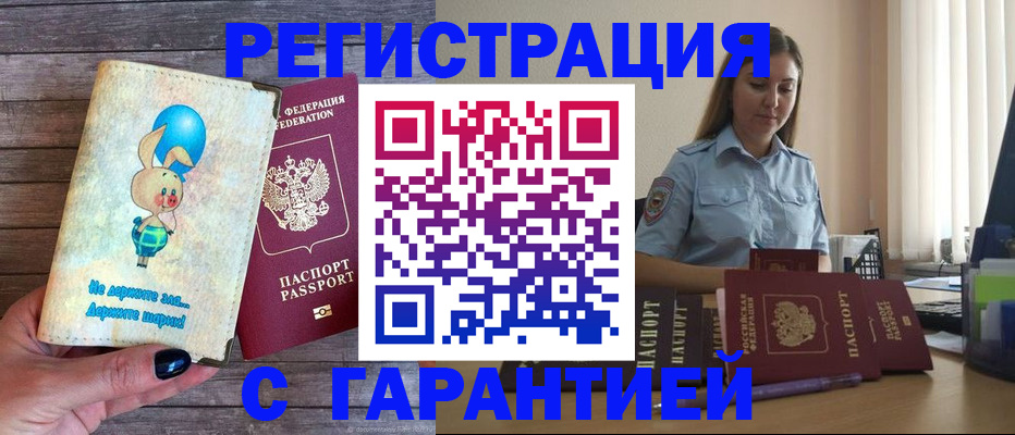 купить прописку в Змеиногорске